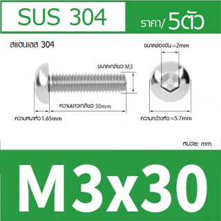 สกรูหัวจมกลม สแตนเลส M3x30 จมเลส เลส สกรู หกเหลี่ยม น็อตเลส หัวหมวก นอต น๊อต เกลียวตลอด