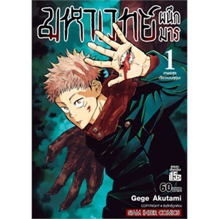 มังงะ Jujutsu Kaisen มหาเวทย์ผนึกมาร มือ1 เล่ม1-20