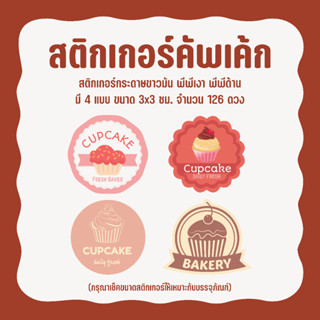 สติกเกอร์คัพเค้ก Sticker Cupcake ไดคัทพร้อมใช้งาน จำนวนสูงสุด 144 ดวง