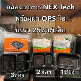 กล่องอาหาร NexTech พร้อมฝา OPS ใส ไม่เป็นไอน้ำ ล็อคแน่น 25ชุด/แพ็ค คละขนาด (1ช่อง , 2ช่อง , 3ช่อง) กล่องข้าว Bakeland