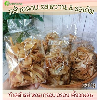 กล้วยฉาบโบราณ รสหวาน &amp; รสเค็ม หอม กรอบ อร่อย (180 กรัม)