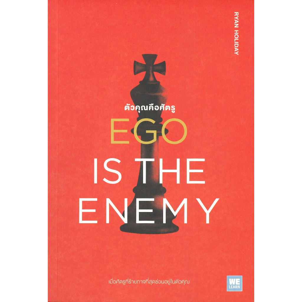 [พร้อมส่ง] หนังสือ EGO IS THE ENEMY ตัวคุณคือศัตรู ผู้แต่ง : Ryan Holiday