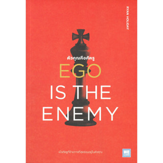 [พร้อมส่ง] หนังสือ EGO IS THE ENEMY ตัวคุณคือศัตรู  ผู้แต่ง : Ryan Holiday