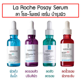 La Roche Posay Effaclar / Hyalu B5 / Niacinamide 10 / Retinol B3 Serum 30ml. เซรั่ม ลาโรช โพเซย์ ผิวทุกประเภท