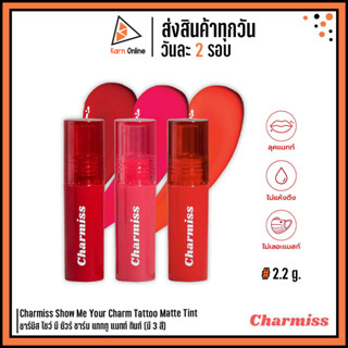 Charmiss Show Me Your Charm Tattoo Matte Tint ชาร์มิส โชว์ มี ยัวร์ ชาร์ม แทททู แมทท์ ทินท์ (มี 3 สี)