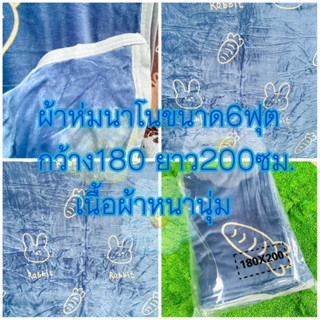 ผ้าห่มนาโนขนาด6ฟุต 180*200เซนติเมตร ผ้าหนานุ่มมีของพร้อมส่งจ้า