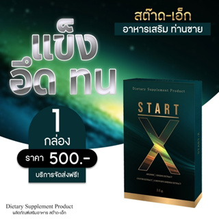 (1 กล่อง ส่งฟรี)Start-x สต๊าด-เอ็ก อาหารเสริมผู้ชายพรีเมี่ยม ตัวช่วยเพิ่มความมั่นใจ อึดทน รับประกันของแท้100%