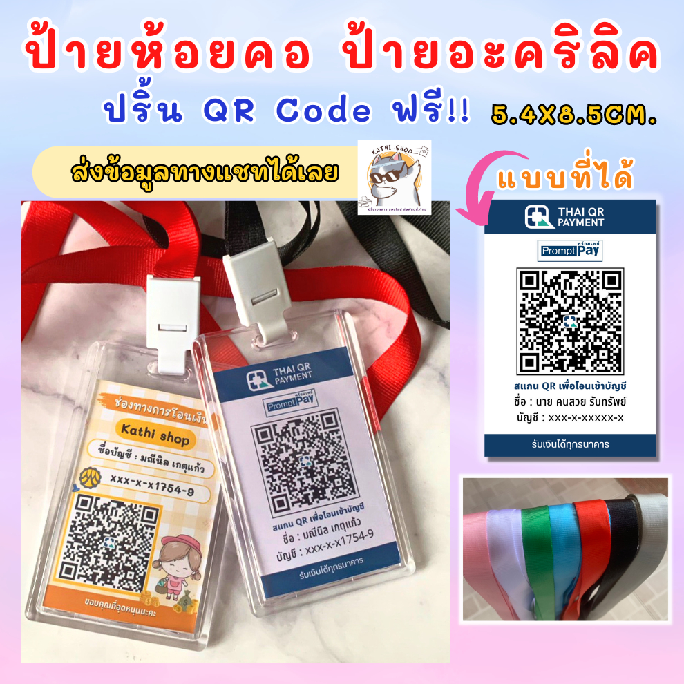 ป้ายห้อยคอ กรอบอะคริลิค(ปริ้นคิวอาร์โค้ดฟรี !! ) ส่งคิวอาร์โค้ดทางแชทได้เลย ราคา ถูกที่สุด ดีลบีเคเค