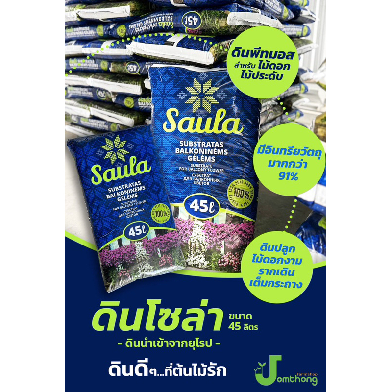 พีทมอสซอล่า saula สำหรับปลูก45ลิตร ใช้ปลูกได้เลยเเทนดินผสมมาพร้อมปลูก
