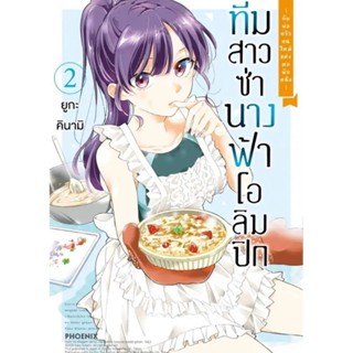 (🔥พร้อมส่ง🔥) ทีมสาวซ่า นางฟ้าโอลิมปิก กับพ่อฯ เล่ม 1-2