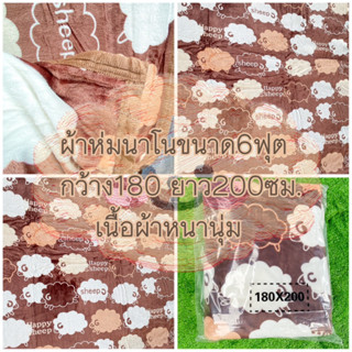 ผ้าห่มนาโนขนาด6ฟุต 180*200เซนติเมตร ผ้าหนานุ่มมีของพร้อมส่งจ้า