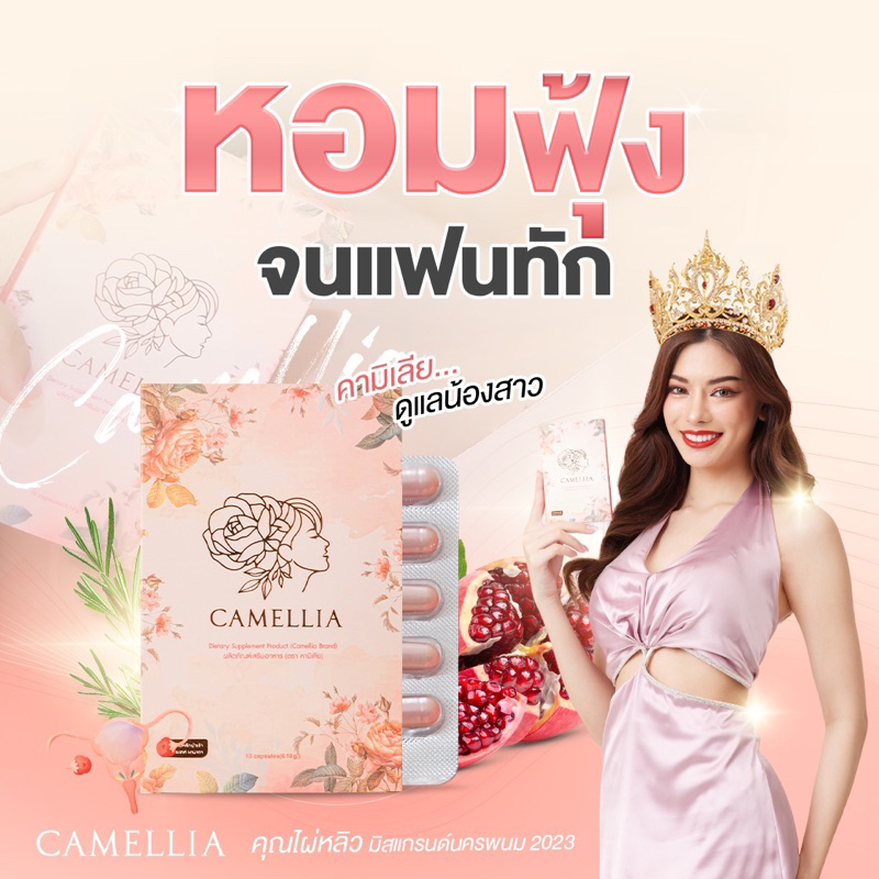 Camellia คามิเลีย อาหารเสริม ลดตกขาว น้องสาวคัน มีกลิ่น ช่องคลอดฟิตกระชับ ผิวกระจ่างใส