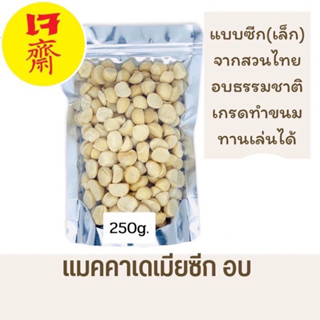 แมคคาเดเมีย ซีกเล็ก 250g.อบธรรมชาติ สดใหม่(พร้อมส่ง)