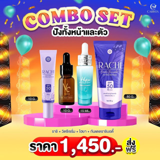 SET ไฮยาน้องฉัตร + เซรั่มวิตซี + ราชิหน้า + ราชิตัว ( ผิวไบร์ท กระจ่างใส ไร้สิว ผิวสวย )