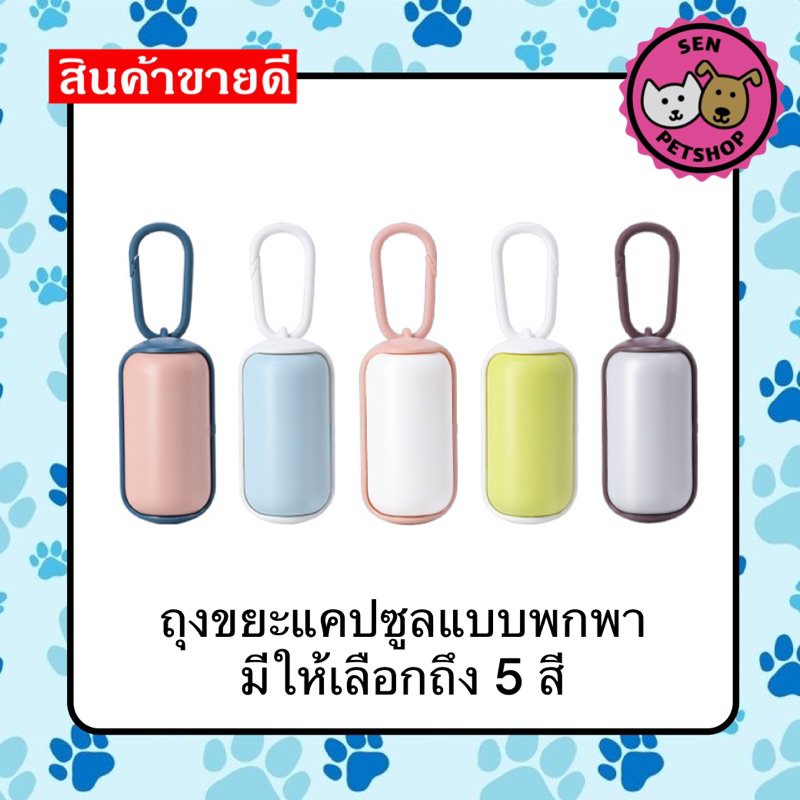 โปรโมชั่นเดือด  พร้อมส่ง   ที่ใส่ถุงเก็บอึ แบบพกพา แถมฟรี  ถุงเก็บอึ สีพาสเทลน่ารัก พร้อมห่วงคล้อง ถุงเก็บอึ #00L