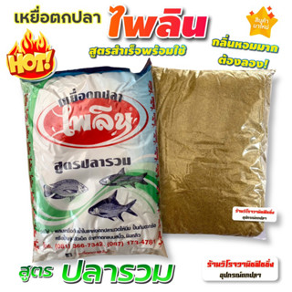 เหยื่อตกปลาไพลิน สูตรตกปลารวม ผสมน้ำปั้นหุ้มตัวเบ็ดแล้วตกได้เลย ราคาต่อ1ถุง