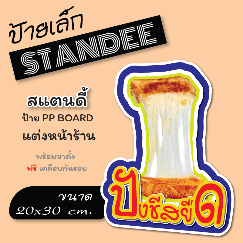 ขนาด A4 ป้ายปังชีสยืด ปังชีส ป้ายสแตนดี้ Standee (พร้อมขาตั้ง) ป้าย PP board ป้ายตกแต่งร้าน ภาพสวย สีสด คมชัด