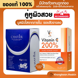 {💛ของแท้+พร้อมส่ง} ชาเทียร์ คอลลาเจน CHATIER Premium Collagen + วิตามินซี เสริมภูมิคุ้มกัน Vitamin C 200%