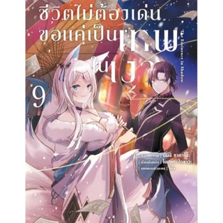 (🔥พร้อมส่ง🔥) ชีวิตไม่ต้องเด่นขอแค่เป็นเทพในเงา เล่ม 01-09