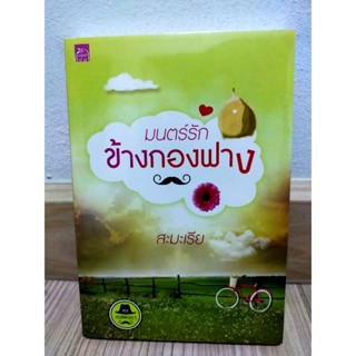 ซีรีส์เดชพ่อตา : มนตร์รักข้างกองฟาง. ผู้เขียน: สะมะเรีย. มือ 1