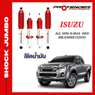 โช้คอัพ JUMBO ใส่รถ ISUZU All New D-Max Hilander / 4WD ปี12- ON ( STD / โหลดเตี้ย / ยกสูง )โช้คน้ำมัน by Profender