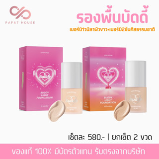 [มี2สี/พร้อมส่ง✨] BUDDY รองพื้นบัดดี้💖 Lovepotion ปกปิด คุมมัน หน้าฉ่ำ กันแดด