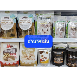 Hedgehog Food อาหารเม่น เม่นแคระ Fay Maki Mazuri Mascota เลียหนาม