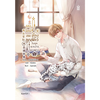 หนังสือผมไลฟ์สดเลี้ยงลูกสัตว์ ในยุคระหว่างดวงดาว - นิยายวาย