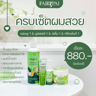 [พร้อมส่ง : ปลายทาง] รวมแฟรี่ปาย บำรุงเส้นผม