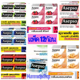อาเซปโซ  Asepso ยกแพ็คใหญ่ 12ก้อน (ค่าส่งถูกจ้า)