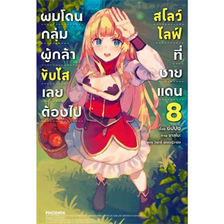 ผมโดนกลุ่มผู้กล้าขับไส เลยต้องไปสโลว์ไลฟ์ที่ชายแดน เล่ม 1 - 8 (นิยาย ไลท์โนเวล มือหนึ่ง) by unotoon