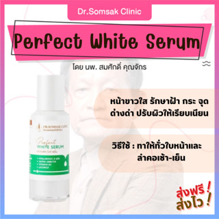 🚀ส่งฟรี+ส่งไว Perfect White Serum by Dr.somsak รักษาฝ้า กระ จุดด่างดำ หน้าสว่างกระจ่างใส ปกป้องผิว ปรับสีผิว