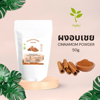 ผงอบเชย Cinnamon (FoodGrade)​ ชงดื่มบำรุง​สุขภาพ​ หรือใส่ในอาหาร