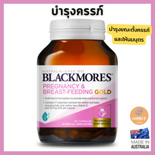 Blackmores Pregnancy and Breastfeeding Gold แบล็คมอร์ บำรุงคนท้องและให้นมบุตร 60 แคปซูล