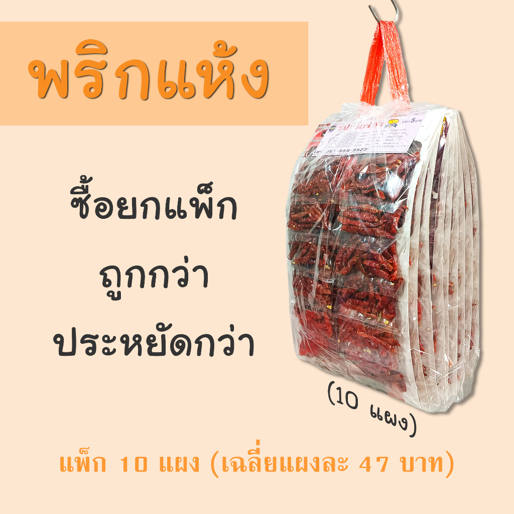พริกแห้ง แพ็ก 10 แผง ราคาโรงงาน ตราซุปเปอร์ถั่ว