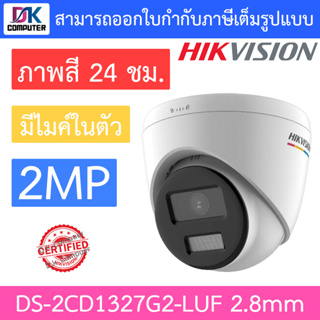 Hikvision กล้องวงจรปิด 2MP ภาพสี 24 ชม. มีไมค์ในตัว รุ่น DS-2CD1327G2-LUF เลนส์ 2.8mm