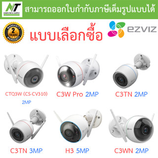 EZVIZ กล้องวงจรปิด รุ่น CTQ3W (CS-CV310) / C3W PRO / C3TN COLOR 2MP / C3TN COLOR 3MP / H3  - แบบเลือกซื้อ