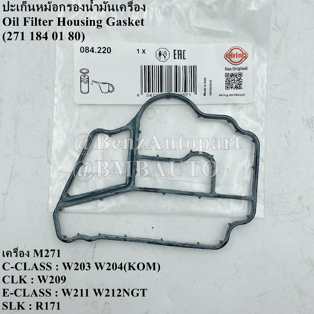 BENZ ปะเก็นหม้อกรองน้ำมันเครื่อง (เครื่อง M271) W203 W204(KOM) W209 W211 W212NGT R171 เบอร์ 271 184 01 80 ยี่ห้อ ELRING 084.220