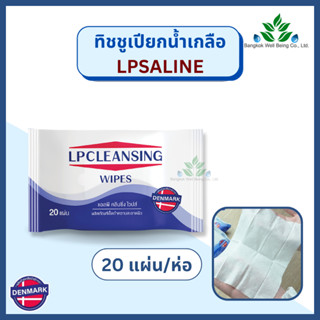 LPSALINE ทิชชู่เปียกสูตรน้ำเกลือ 20 แผ่น/ห่อ สูตรน้ำเกลือ ไม่มีแอลกอฮอล์ ไม่มีน้ำหอม ทิชชู่เปียกเช็ดหน้า ทิชชู่เปียก