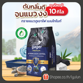 Gager (10 กิโล) ทรายแมวภูเขาไฟ ทรายแมวเบนโทไนท์ Bentonite ดั…
