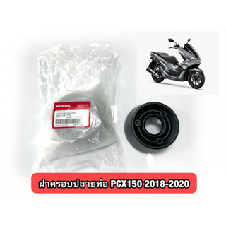 ฝาครอบท่อPcx150 2018-2020. (K97)