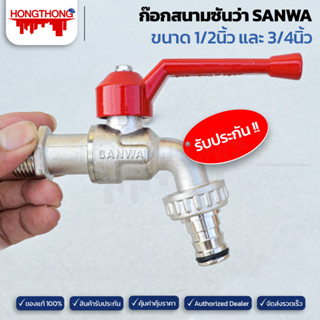 SANWA ก๊อกน้ำซันว่า ขนาด 1/2" (4หุน), 3/4" (6หุน) ก๊อกสนาม