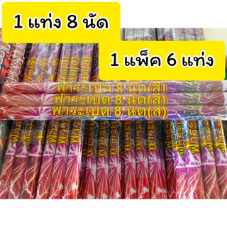 สีสันปาร์ตีั้ แท่ง 8 นัด แท่งใหญ่ ราคาถูก ของเล่นเทศกาลต่างๆ ออกพรรษา ปีใหม่