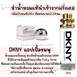 น้ำหอม DKNY แอปเปิ้ลชมพู น้ำหอมผู้หญิงกลิ่นแบรนด์แท้100% ติดทนนาน12-24ชม. 35ml