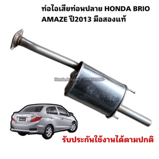 ท่อไอเสียตอนปลาย HONDA BRIO AMAZE ปี 2013 มือสองแท้ใช้งานได้ตามปกติ