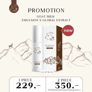 (พร้อมส่ง ส่งฟรี!!!) Sis’s goat milk Emulsion🐐✨ อิมัลชั่นนมแพะ หน้าเด็ก หน้านุ่ม