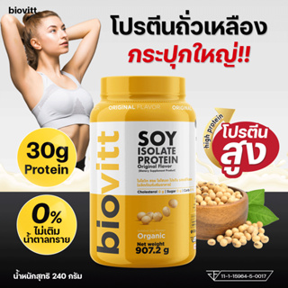 ✅ ส่งเร็ว กทม. 1 วัน ✅biovitt soy protein isolate โปรตีนถั่วเหลือง ไอโซเลท (Non Whey) 907.2 กรัม ลดไขมัน เพิ่มกล้ามเนื้อ