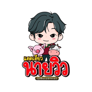 หมู-เนื้อแดดเดียวนายวิว
