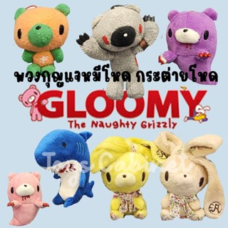 พวงกุญแจ ตุ๊กตา หมีโหด Gloomy Bear กระต่ายโหด  Gloomy Rabbit Chax GP งานลิขสิทธิ์นำเข้าจากญี่ปุ่น ขนาด 4-10 นิ้ว