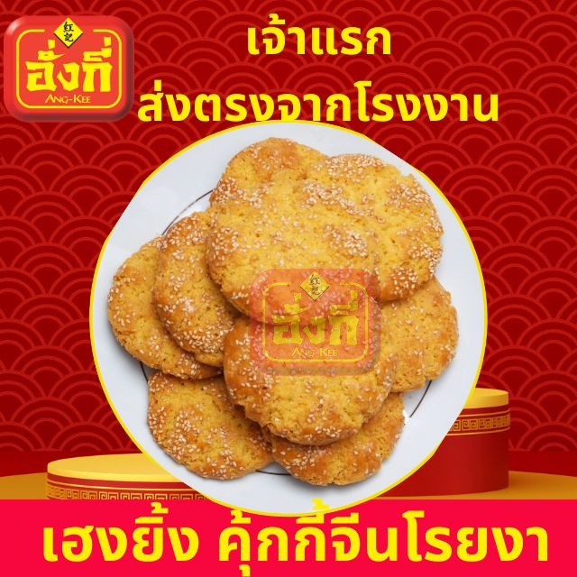 ขนมหน้าแตก เฮงยิ้ง คุ้กกี้แบบจีนโรยงา